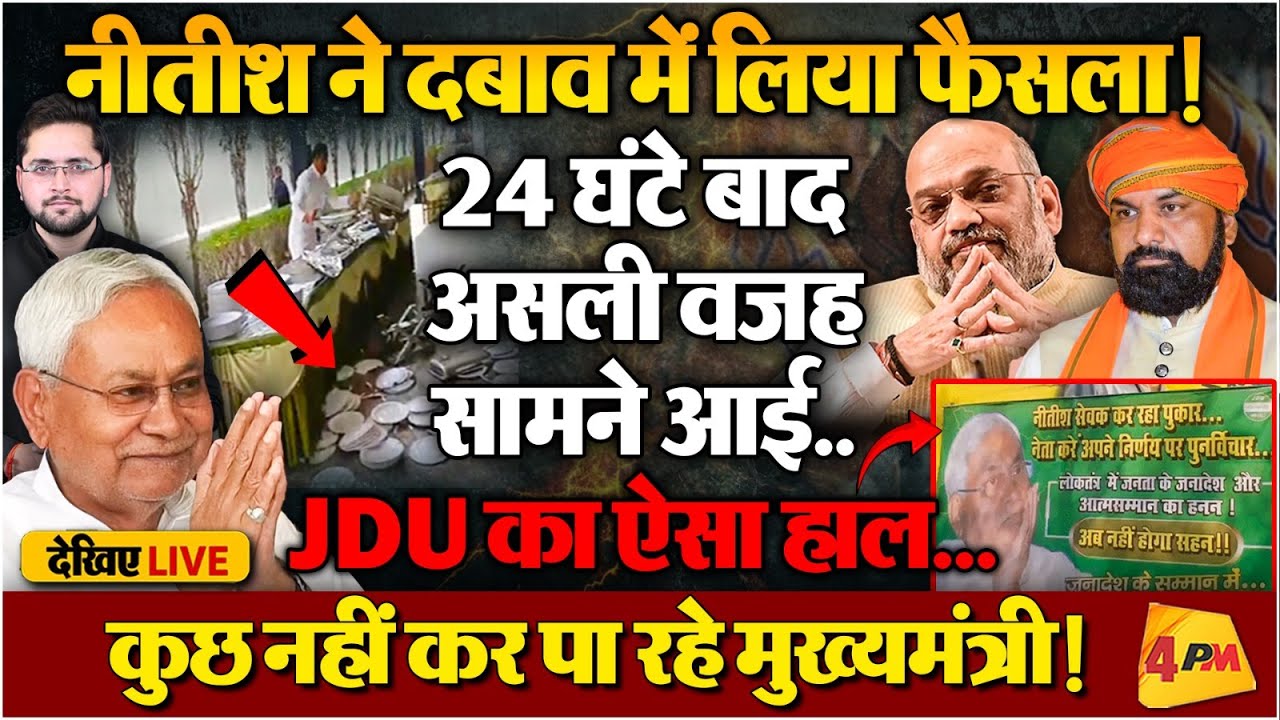 LIVE : न कुर्सी, न पार्टी, Nitish Kumar का सबकुछ तबाह! BJP ने उत्तराधिकारी तय किया?