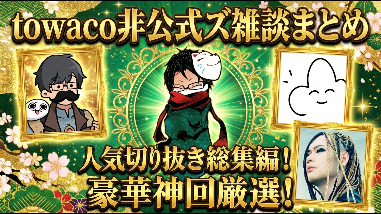 【保存版】これ一本でtowacoと非公式ズの関係性がわかる雑談集