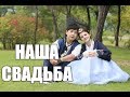 НАША КОРЕЙСКАЯ СВАДЬБА