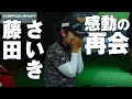 藤田さいきプロが「あの人」と感動の再会!【契約プロ】