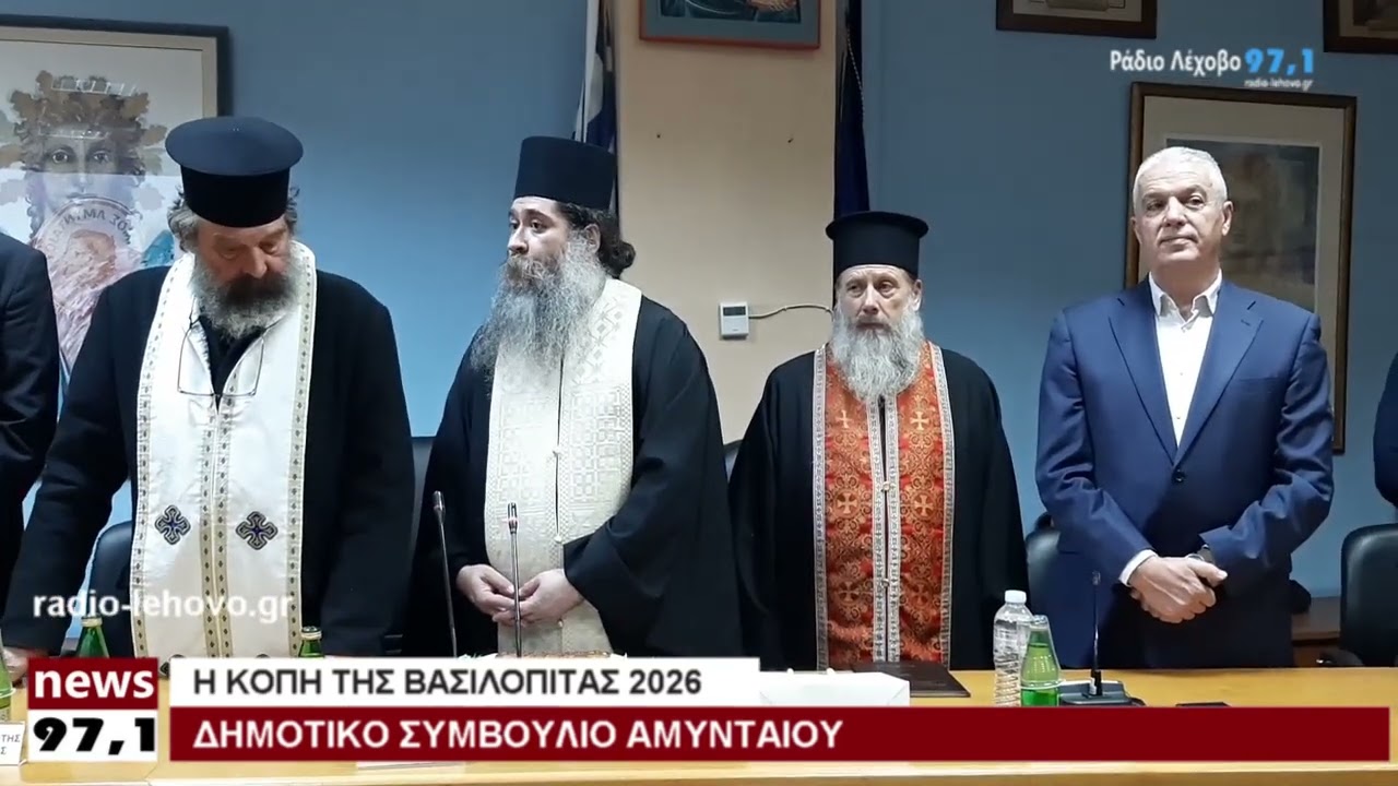 Η κοπή της βασιλόπιτας για το 2026 στο Δημοτικό Συμβούλιο Αμυνταίου