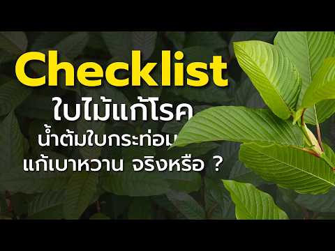 ชัวร์ก่อนแชร์ CHECK-LIST : 5 สูตรฮิต ใบไม้กินแก้โรค จริงหรือ ?!