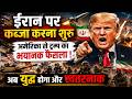 ईरान पर कब्जा करना शुरू अमेरिका से ट्रम्प काभयानक फैसला ! अब युद्ध होगा और खतरनाक 10 बड़ी खबरें