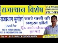 #राजस्थान में खारे पानी की विभिन्न झील #Various salt water lakes in Rajasthan#सांभर झील #डीडवाना झील