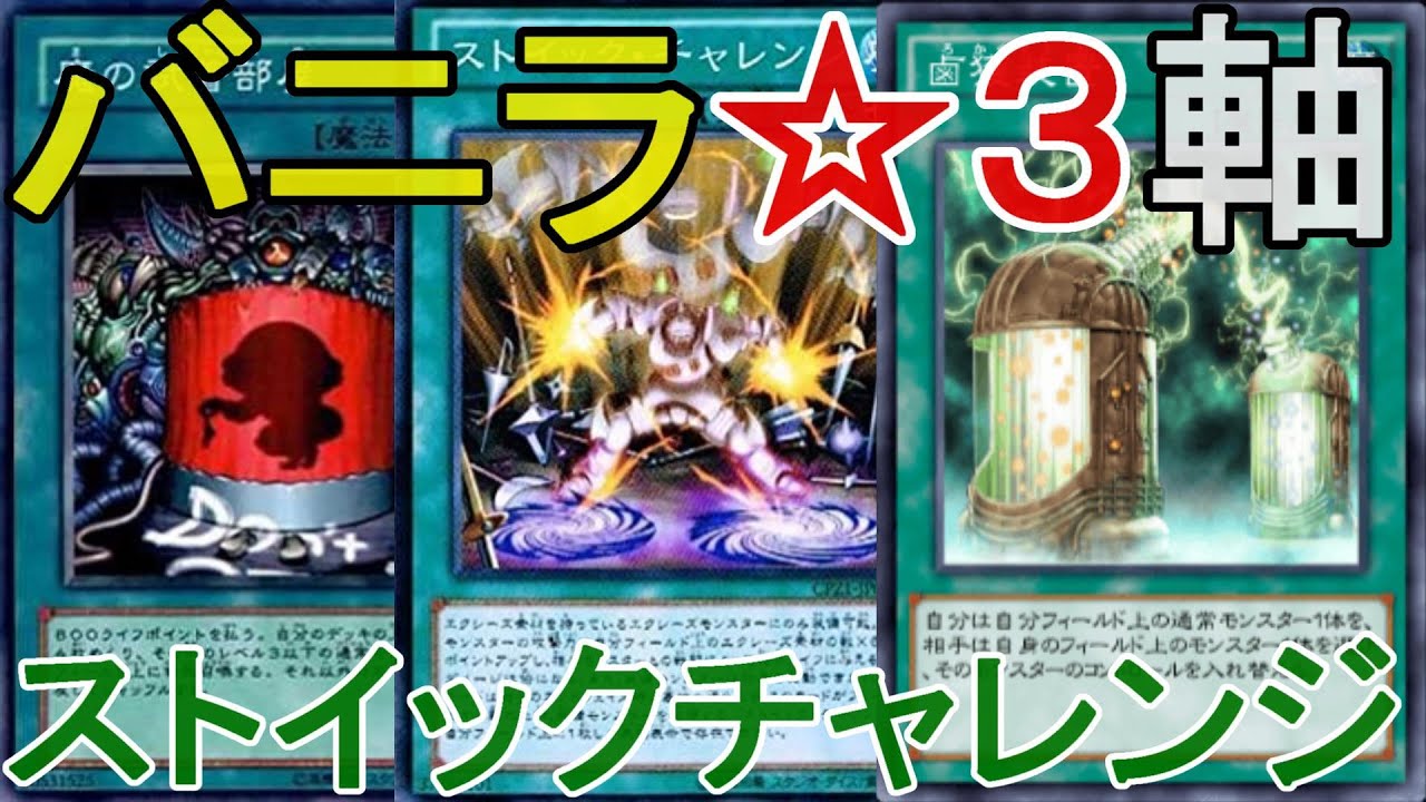 無課金勢 バニラ ３軸 ストイックチャレンジデッキ 遊戯王デュエルリンクス デッキ紹介 Youtube