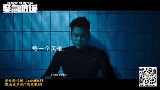 《緊急救援》發布首支預告，跳機、逃離火海、爆炸場面，動作場面震撼！