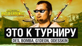 ЭТО К ТУРНИРУ ! - Готовимся к PUBG