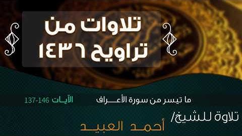 من أروع التلاوات من صلاة التراويح لعام 1436 || للشيخ / أحمــد العبيــــــد