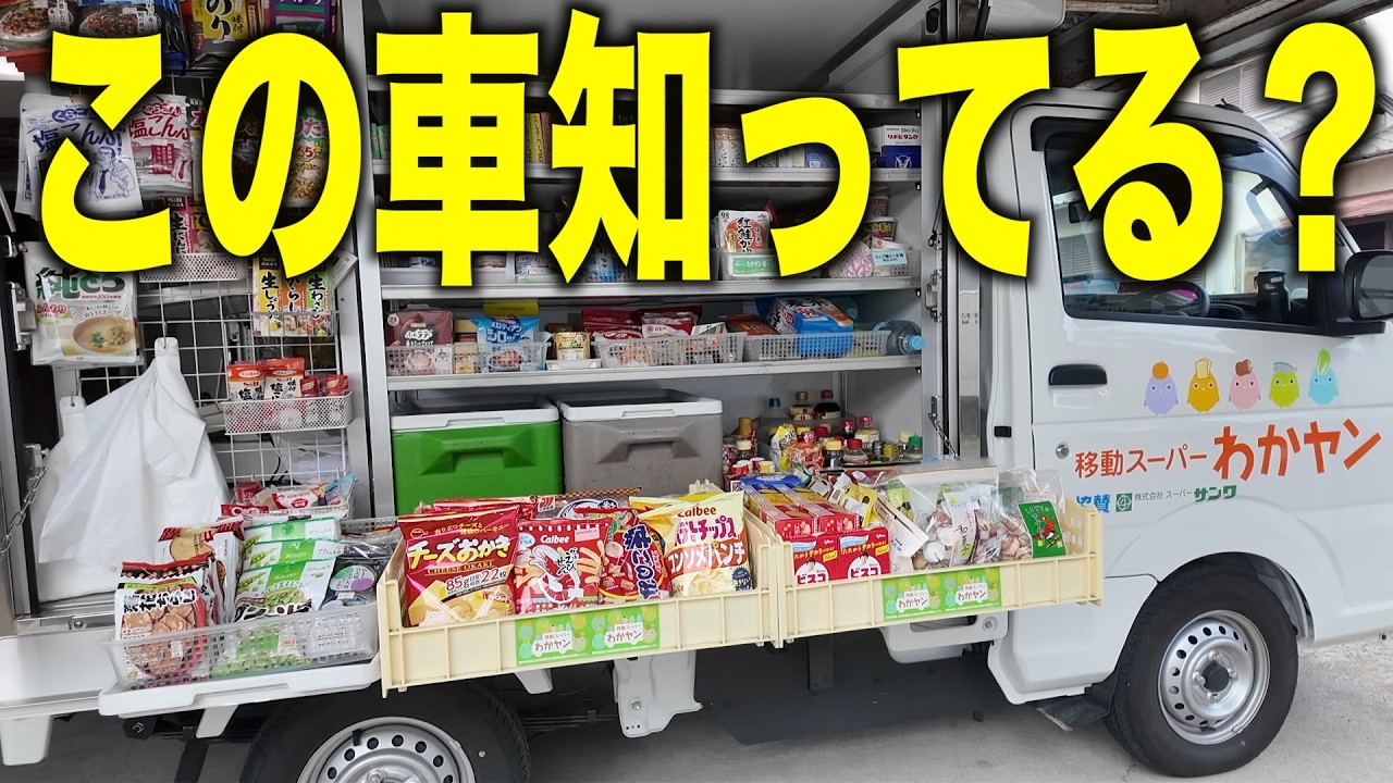 【田舎の味方】スーパー・コンビニ無しのまちで大活躍の車「わかヤン」とは？