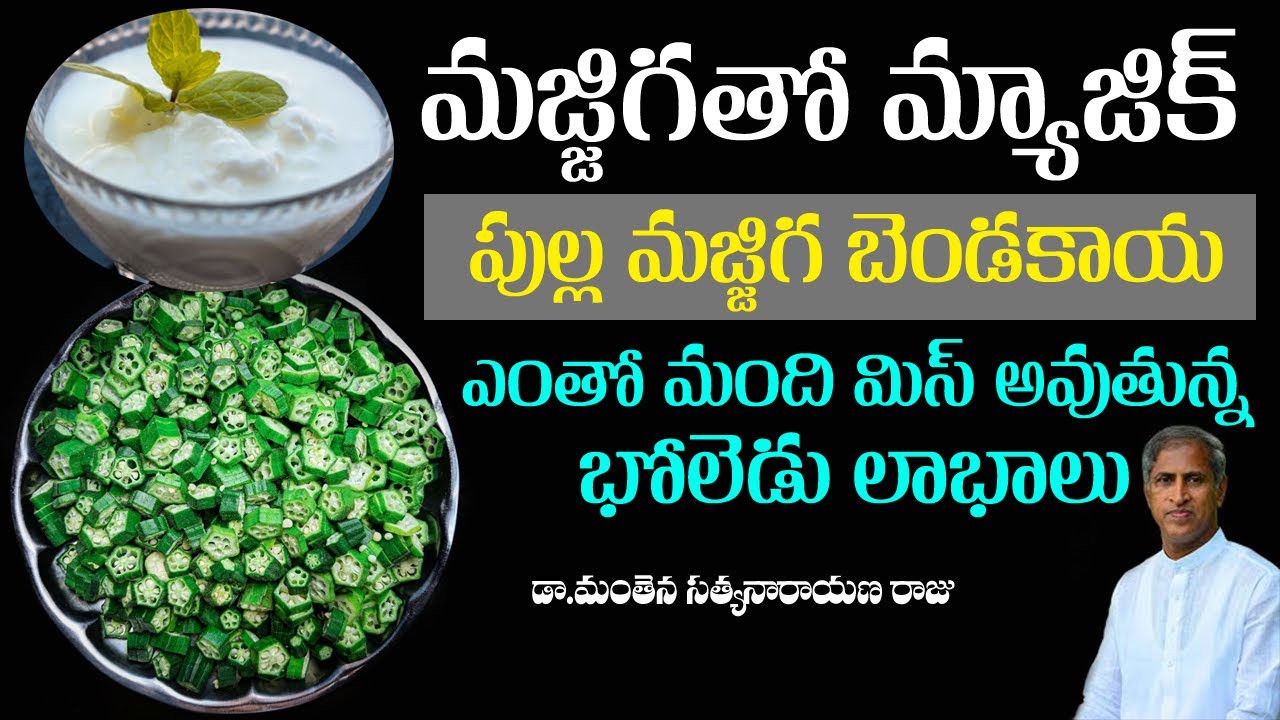 మజ్జిగ పోసి బెండకాయ కూర చేసి తినేవారికి తిరుగులేని లాభాలు !! | Dr Manthena Satyanarayana Raju Videos