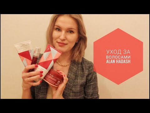 УХОД ЗА ВОЛОСАМИ || ALAN HADASH