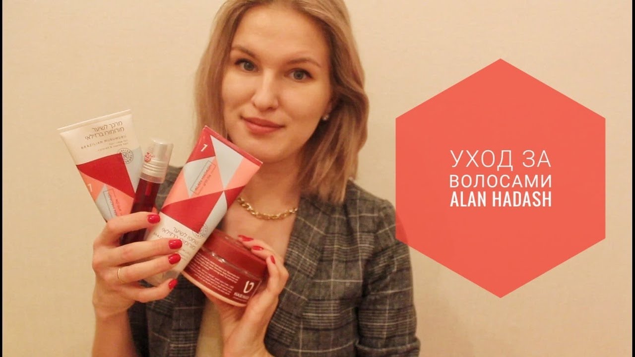 УХОД ЗА ВОЛОСАМИ || ALAN HADASH