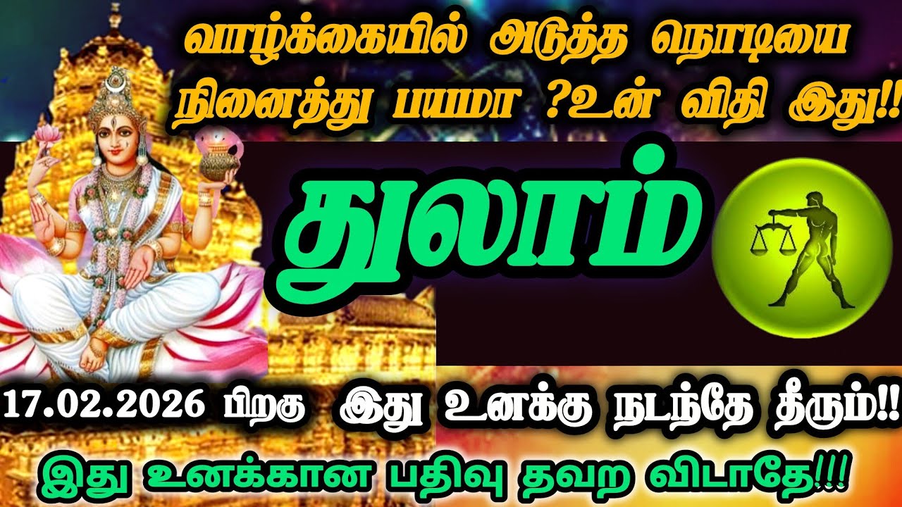 துலாம் ராசி - பிப்ரவரி 17'க்கு பிறகு இது நடந்தே தீரும்!! இது கடவுள் வாக்கு!! #துலாம்#thulam