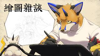 【繪圖雜談】這四個月到底準備了什麼呢【獸人Vtuber／油燈】