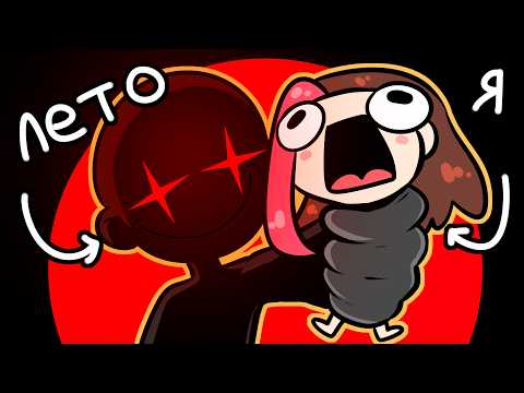 ЭТО БЫЛО САМОЕ УЖАСНОЕ ЛЕТО (Анимация Taedi)