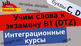 Учим слова к экзамену B1 (DTZ). Слова на буквы C и D.