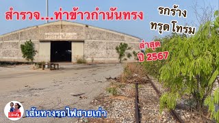 สำรวจท่าข้าวกำนันทรง…เส้นทางรถไฟสายเก่าปล่อยรกร้างทรุดโทรมมาก ล่าสุด ปี2567