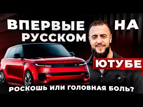 Давидыч, ты НЕ ПРАВ! Range Rover Sport - Честный обзор английской РОСКОШИ!