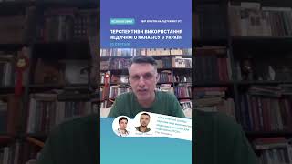 🌿👨‍⚕️ Віктор Досенко запрошує на семінар «Перспективи використання медичного канабісу в Україні»