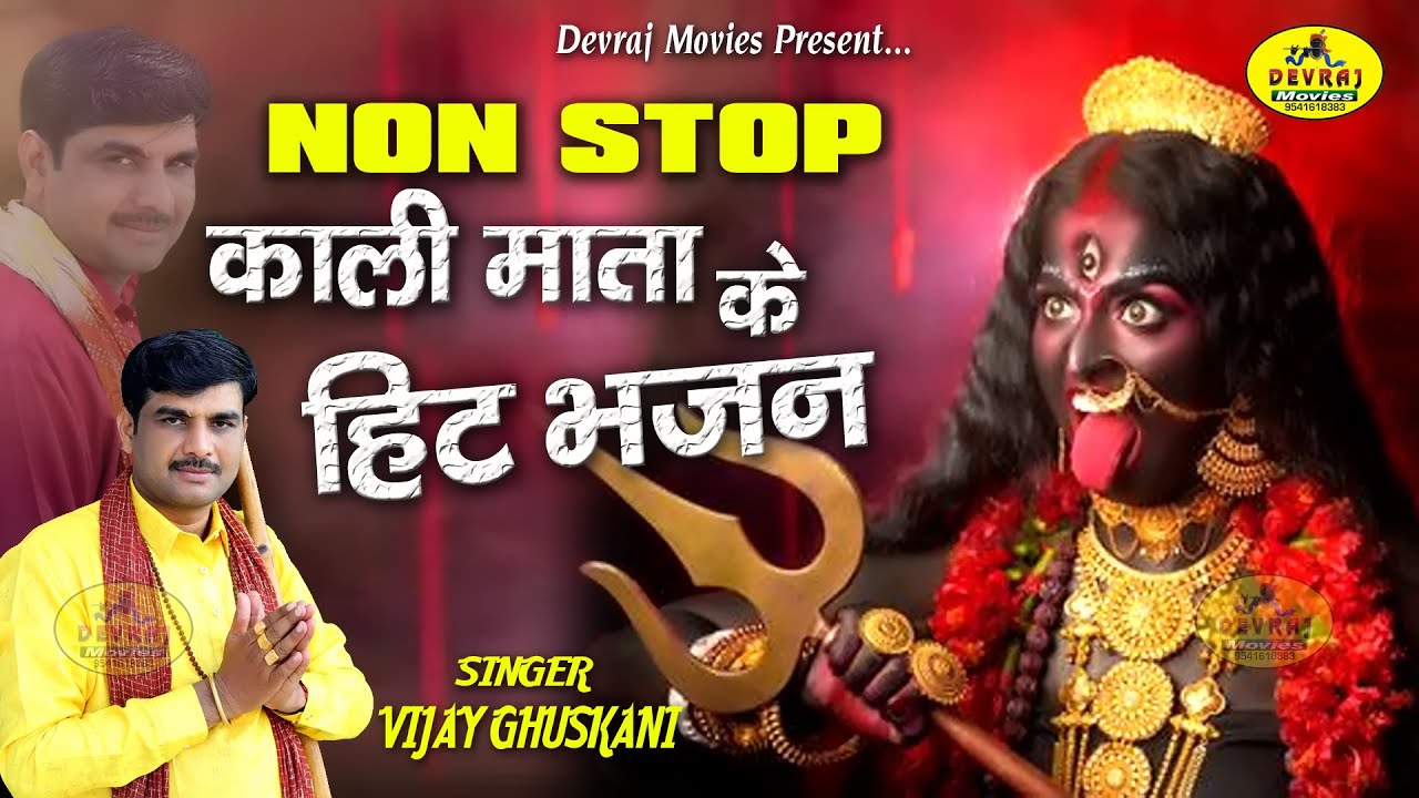 नॉन-स्टॉप माँ काली भजन 2022 || Non-Stop Maa Kali Bhajan 2022 || Vijay Ghuskani || Devraj Movies
