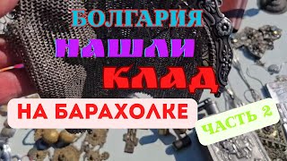 картинка: Болгария- нашли клад на барахолке?