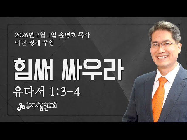 힘써 싸우라 (유다서 1:3-4) - 윤명호 목사 | 2. 01. 2026. 주일