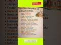 special names of indian cities #pink city #gkfacts #india #jaipur #garden city #coorg #Kolkata #gk