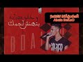 من صغرسني وانا شايل الهم           كلمات عبده سيطره