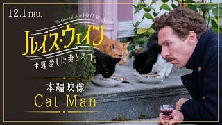 『ルイス・ウェイン 生涯愛した妻とネコ』本編映像