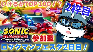 【ソニックレーシングクロスワールド】参加型！ロックマンフェスタ2日目！今日もTOP100目指して走るぞ～！2枠目っ！【獣Vtuber】