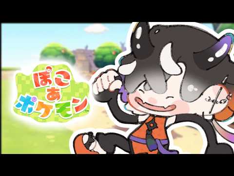 【ぽこ あ ポケモン#4】 ストーリー進めつつまったり~~~【鬼ヶ谷テン/ネオポルテ】 video thumb
