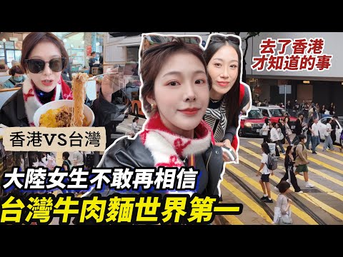 大陸女生不敢再相信「台灣牛肉麵世界第一」這點和香港也差太多了🤯去HK後徹底改觀【香港EP.3】