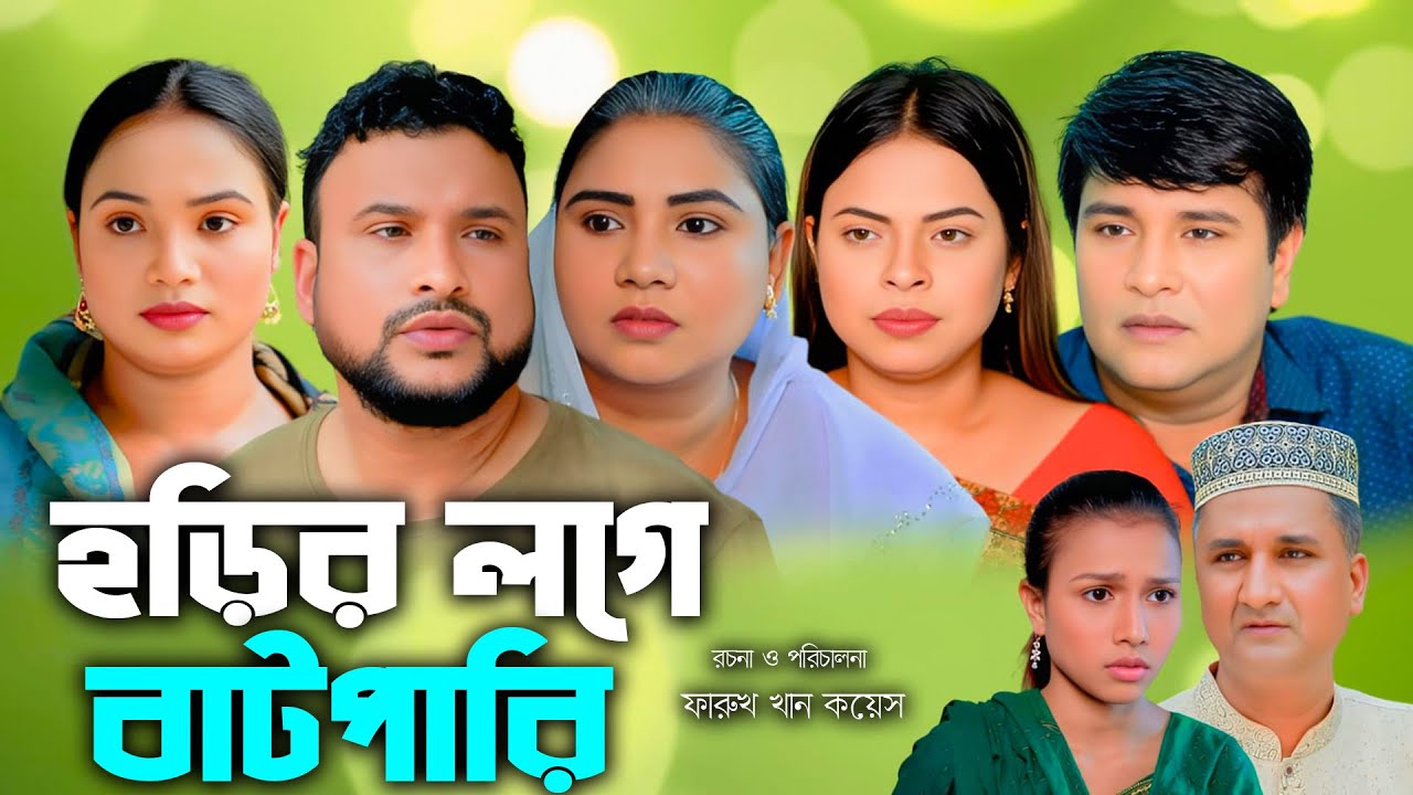 হড়ির লগে বাটপারি | সিলেটি নাটক | New Sylheti Natok | Tera Miya | Sumi | Sayla | Bangla Natok 2025