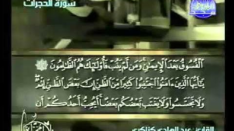 سورة الحجرات -  عبد الهادي كناكري