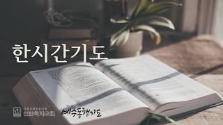 [한시간기도] 8월 15일 토요일 시편 118편