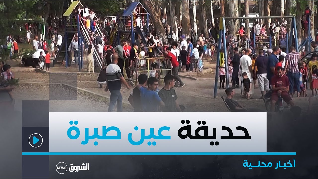 #تلمسان| حديقة عين صبرة ..مقصد العائلات والشباب الباحثين عن الهدوء والهواء العليل