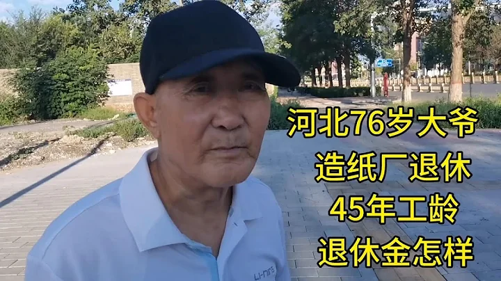 河北76歲大爺，造紙廠退休，45年工齡，退休金怎樣？ - 天天要聞