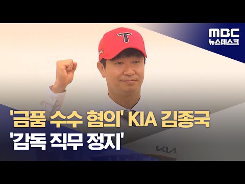 &#39;금품 수수 혐의&#39; KIA 김종국‥&#39;감독 직무 정지&#39; (2024.01.28/뉴스데스크/MBC)