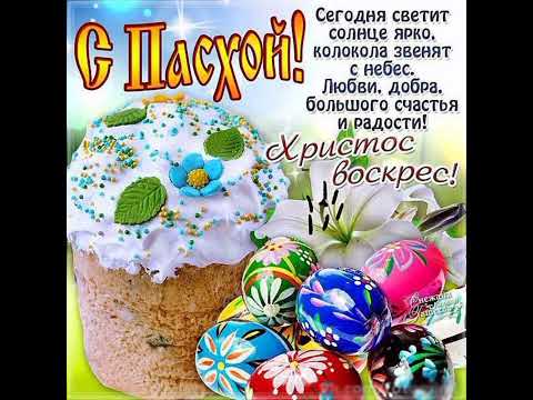 поздравление со светлым праздником Пасхи