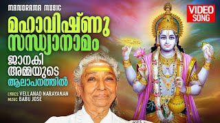 Maha Vishnu Sandhyanamam | Video Song | S Janaki | മഹാവിഷ്ണു സന്ധ്യാനാമം ജാനകിഅമ്മയുടെ ആലാപനത്തിൽ