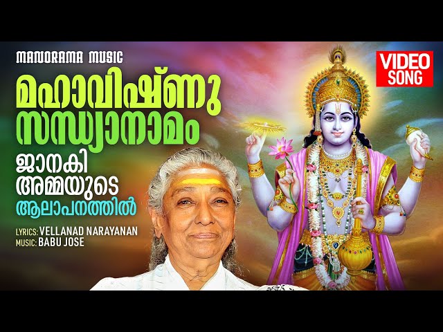 Maha Vishnu Sandhyanamam | Video Song | S Janaki | മഹാവിഷ്ണു സന്ധ്യാനാമം ജാനകിഅമ്മയുടെ ആലാപനത്തിൽ class=
