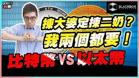甚麼是比特幣 l 甚麼是以太幣 l 兩者該如何選擇 l 為甚麼比特幣會值錢 l 【#BlackboxAlgorithm #Dennis玩幣 #程式交易 #加密貨幣 # Crypto】