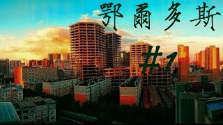 ዦ 13 ዣ Мертвый город Ордос. Китайские ужасы. Ч1 ዦ 13 ዣ Мертвый город Ордос. Китайские ужасы. Ч1