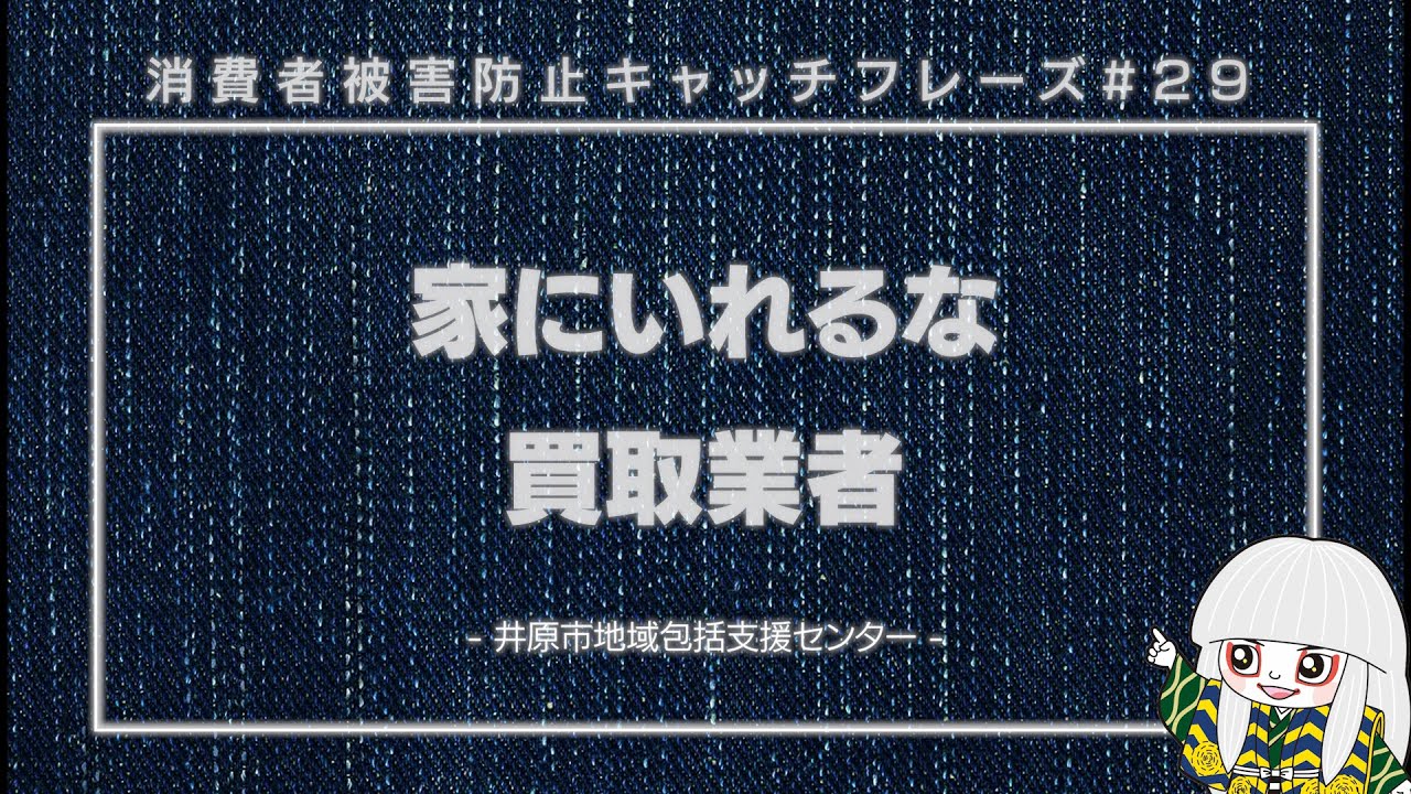 #29 訪問購入トラブル