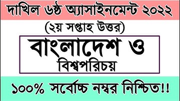 Dakhil Class 6 Bangladesh and global studies assignment 2022 2nd week I দাখিল ৬ষ্ঠ শ্রেণি বাওবি