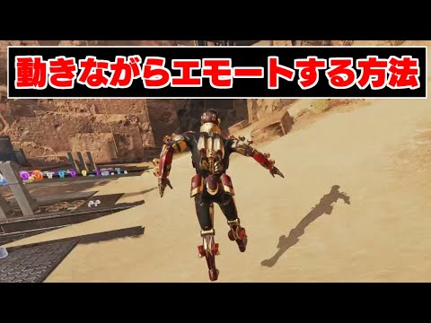 【APEX】動きながらエモートする方法を紹介します【解説】