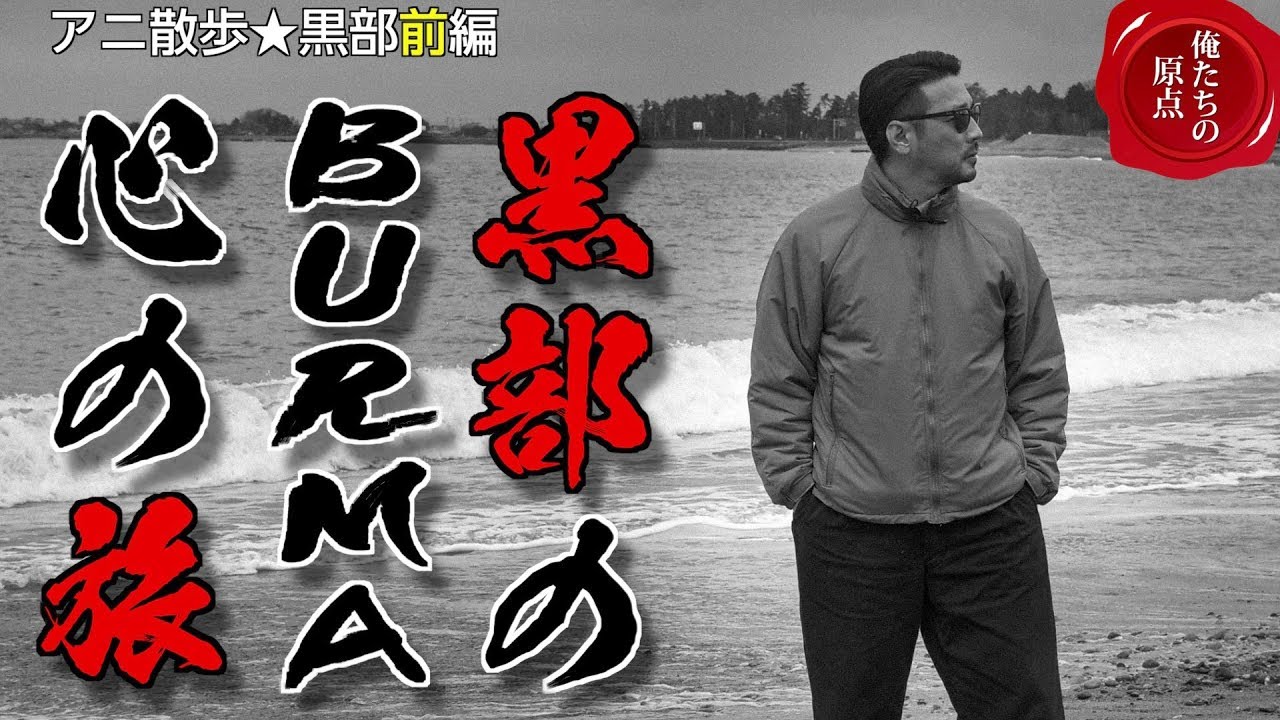 【アニ散歩☆黒部前編】黒部のBurma心の旅