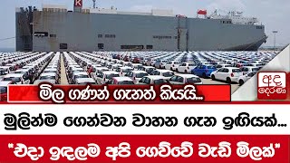 මුලින්ම ගෙන්වන වාහන ගැන ඉඟියක්... 'එදා ඉඳලම අපි ගෙව්වේ වැඩි මිලක්'