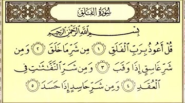 الشيخ علي عبدالرحمن الحذيفي سورة الفلق/مكتوبة