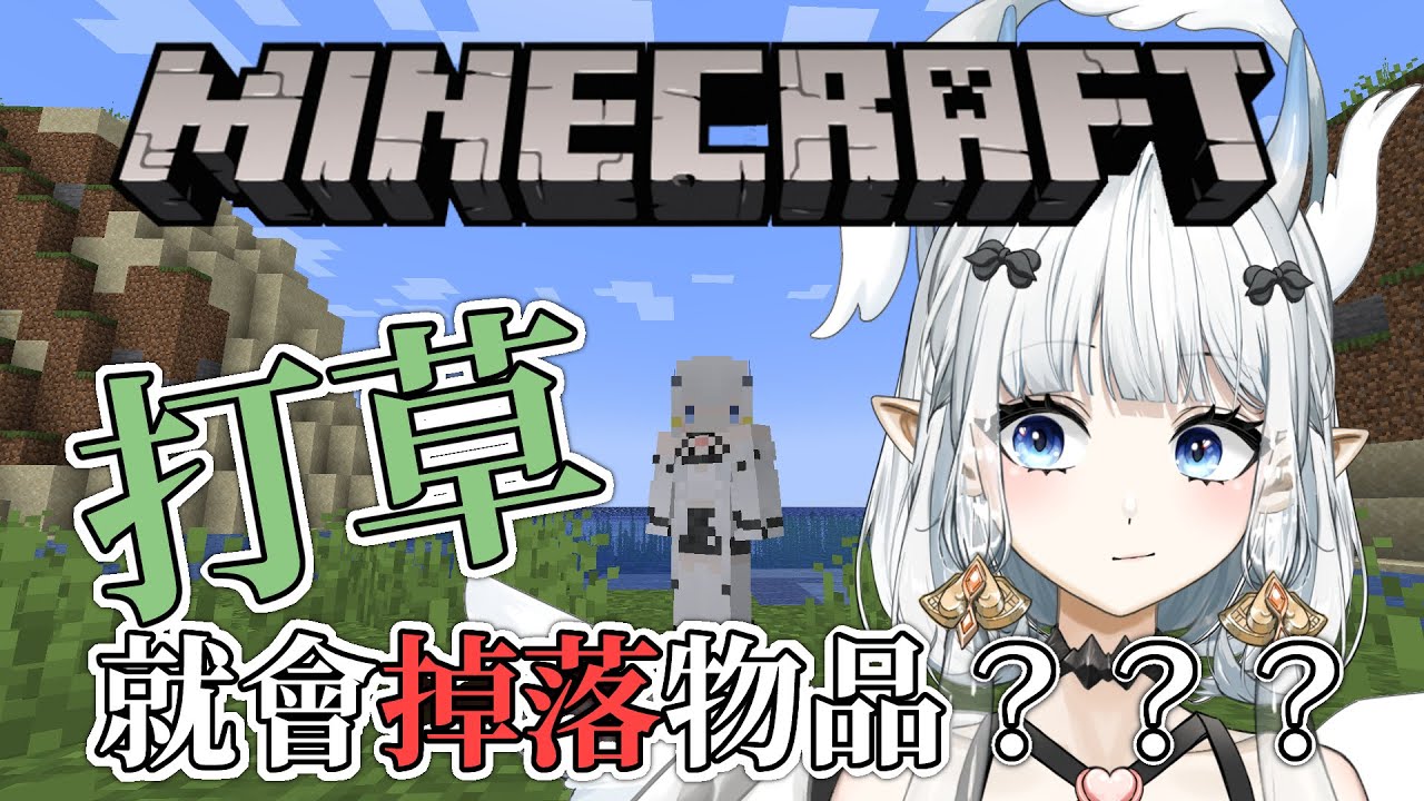 【#麥塊 模組】打打草就會隨機掉落物品!也太好康了吧!!!|七音 | MYViki